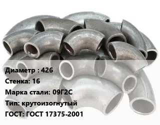 Отвод стальной 426х16 Сталь: 09Г2С крутоизогнутый ГОСТ: ГОСТ 17375-2001